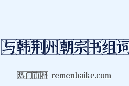 与韩荆州朝宗书组词是什么意思的图片